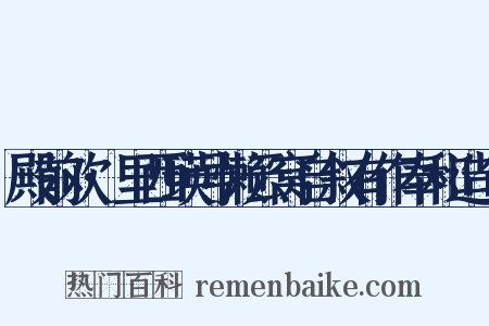 殿前欢·里西瑛号懒云窝自叙有作奉和造句是什么意思的图片